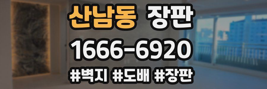 산남동 장판
