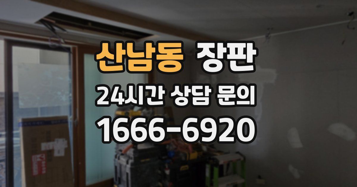 산남동 장판