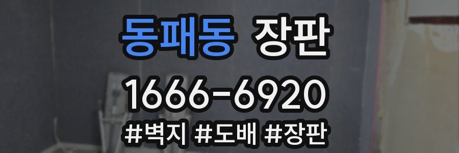 동패동 장판
