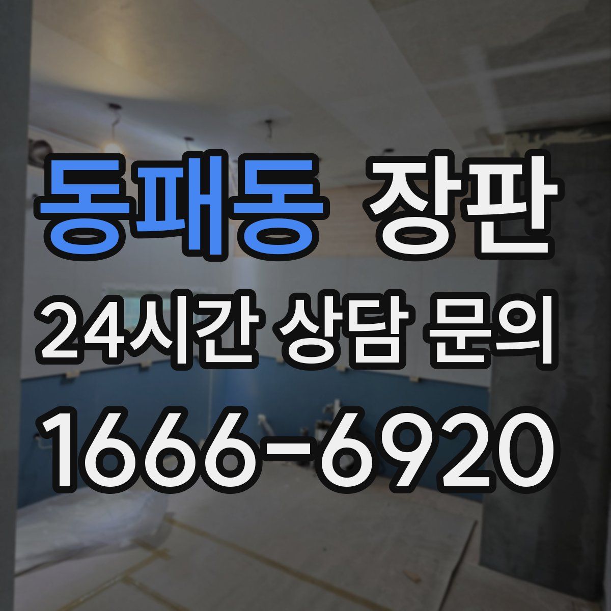 동패동 장판