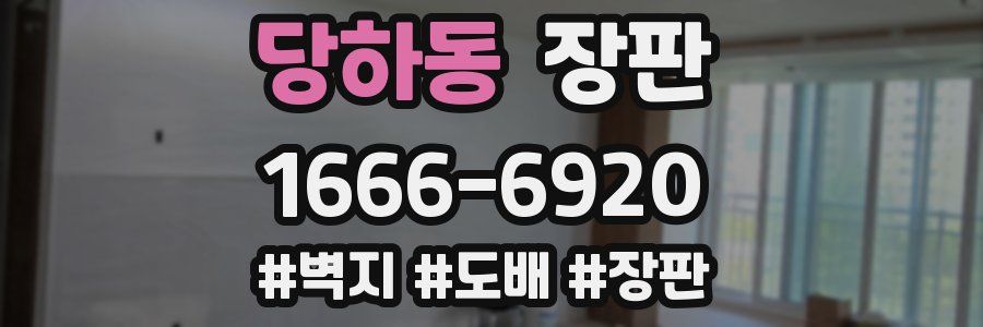 당하동 장판