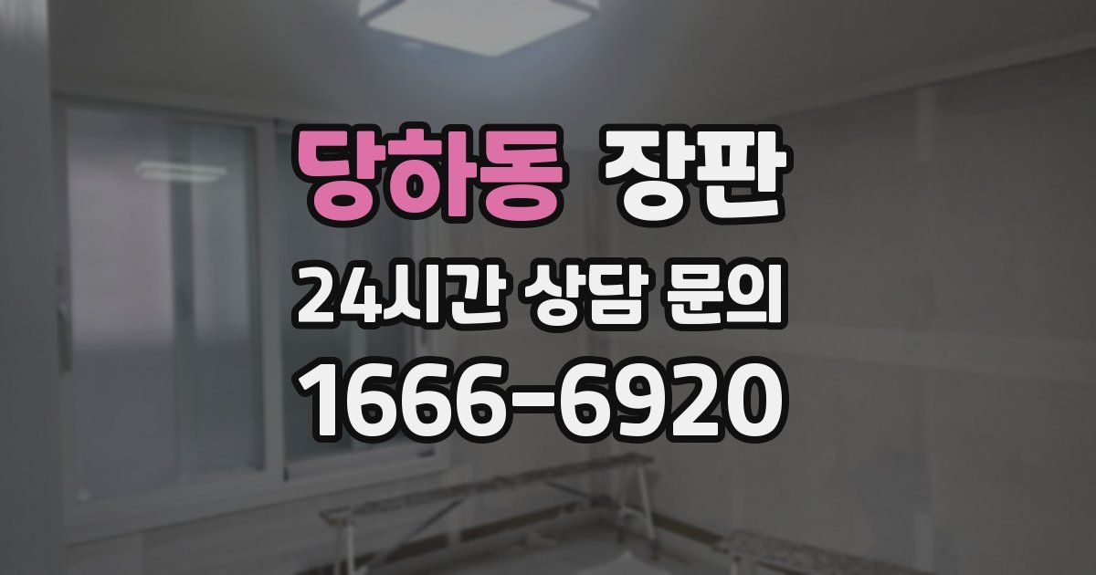 당하동 장판