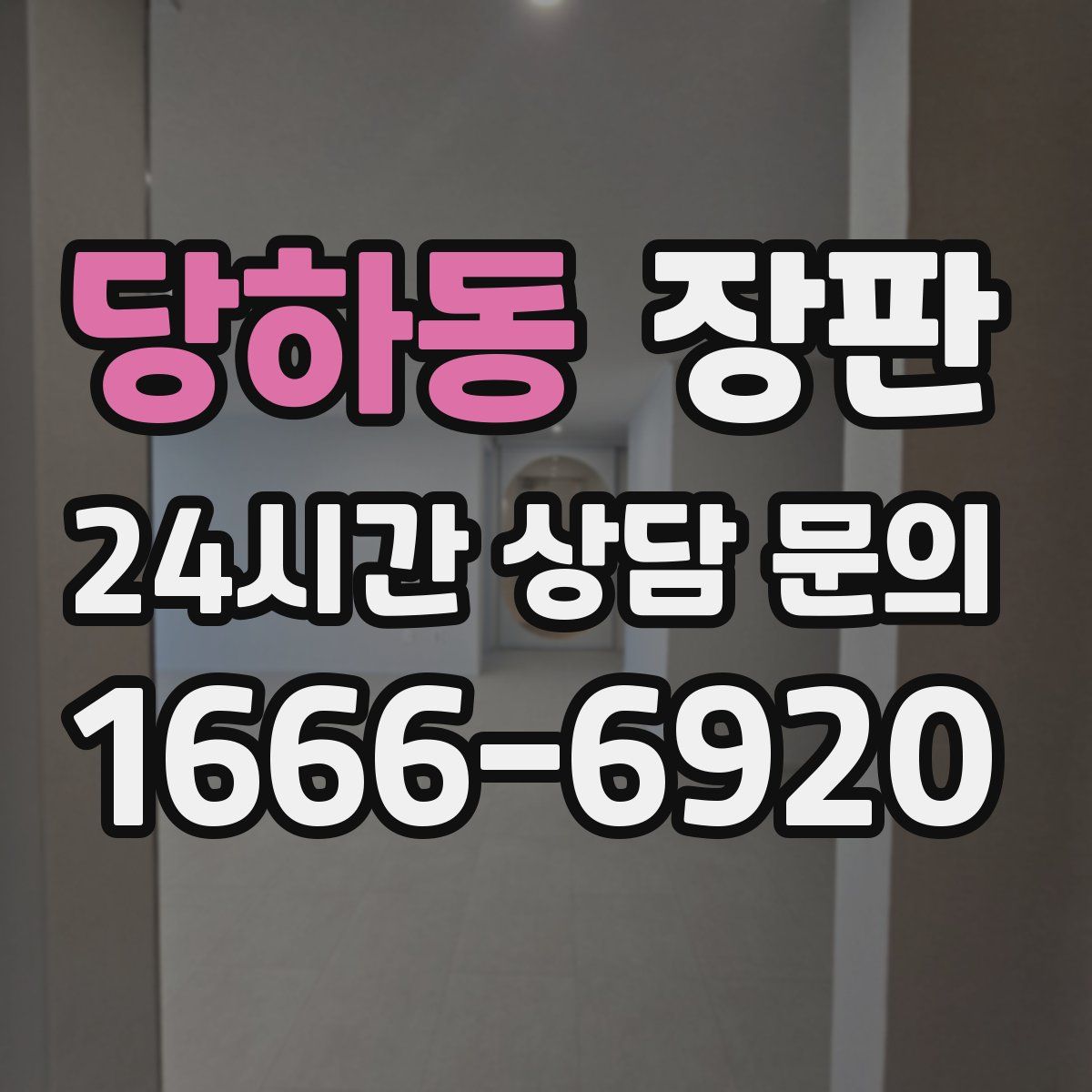 당하동 장판