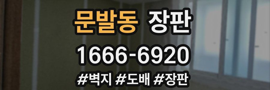 문발동 장판
