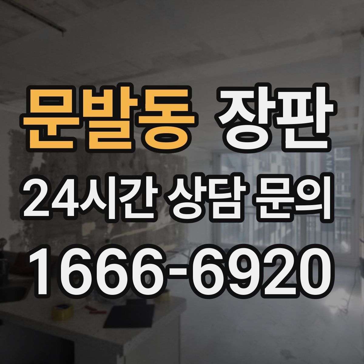 문발동 장판