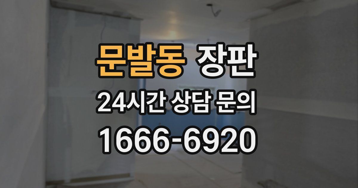 문발동 장판