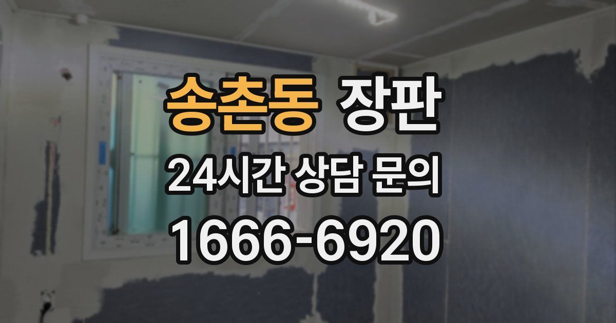 송촌동 장판