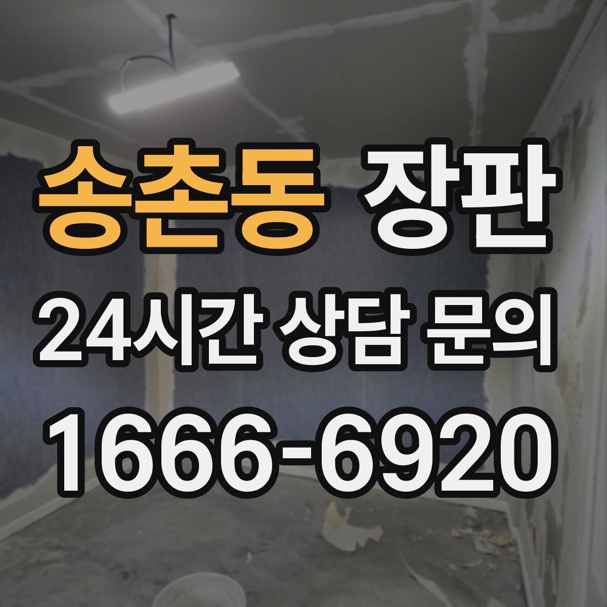 송촌동 장판