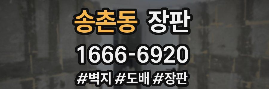 송촌동 장판