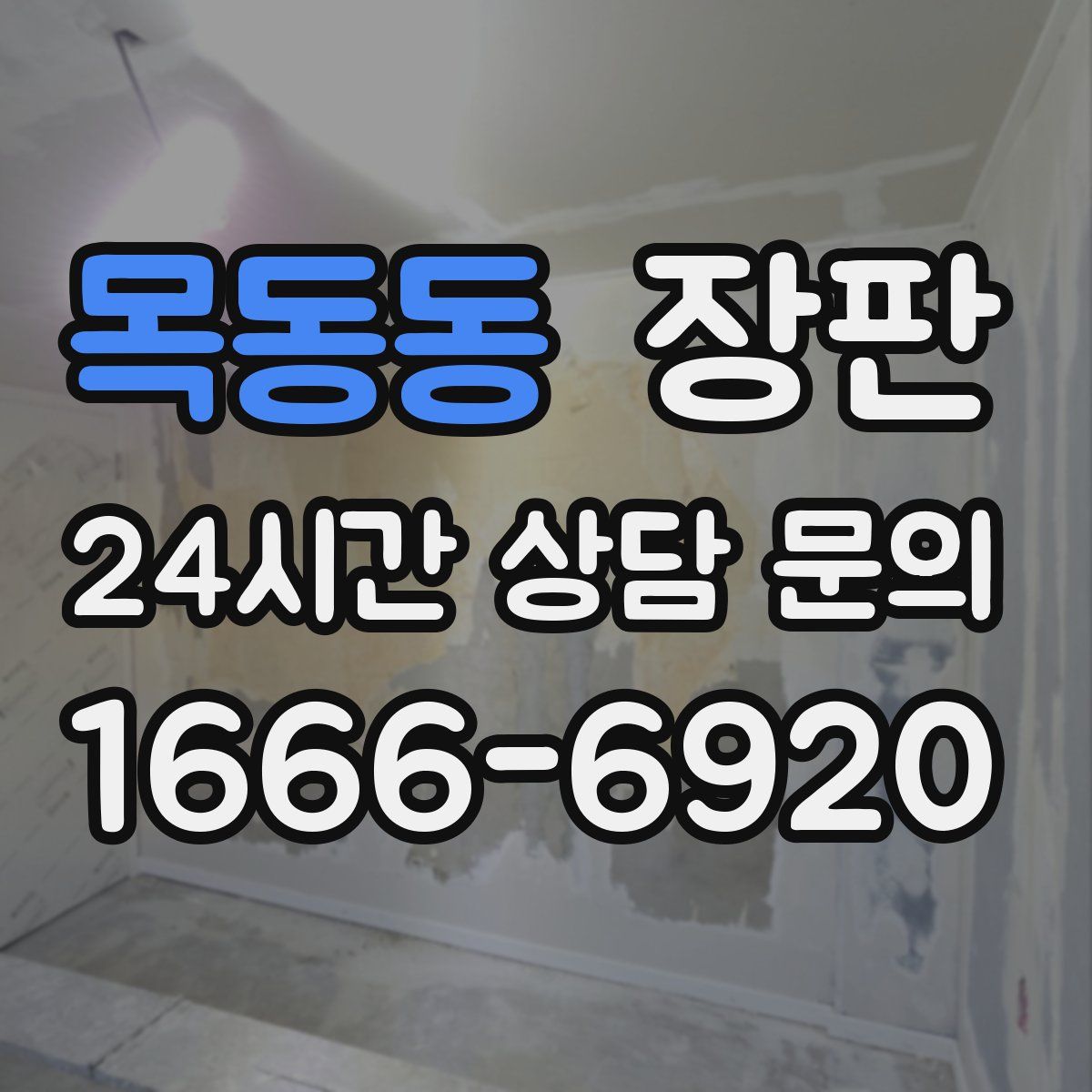 목동동 장판
