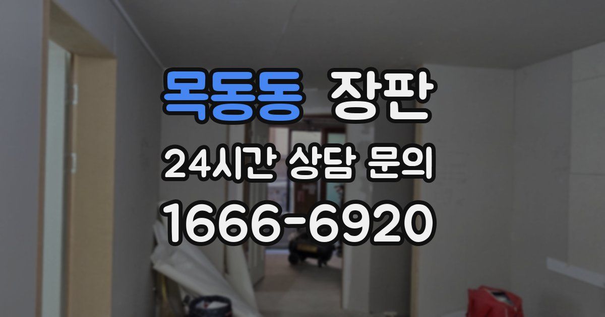 목동동 장판