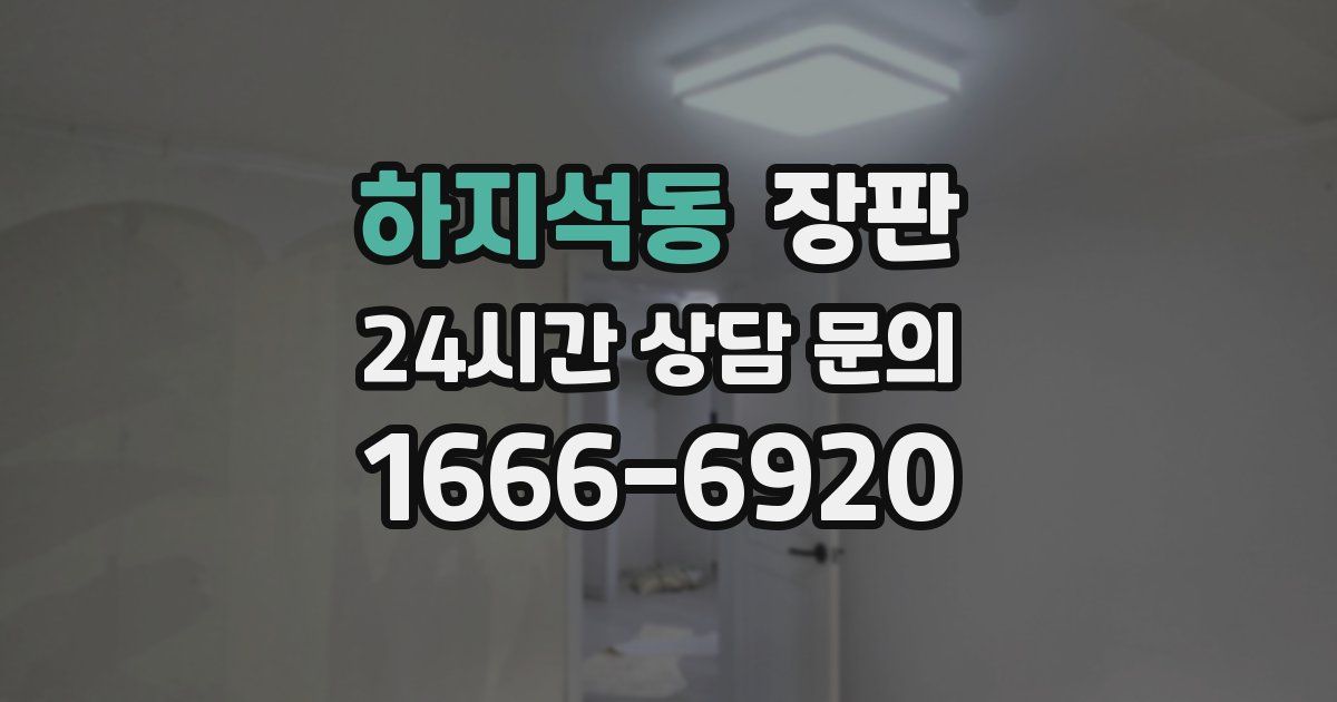 하지석동 장판