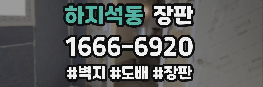 하지석동 장판