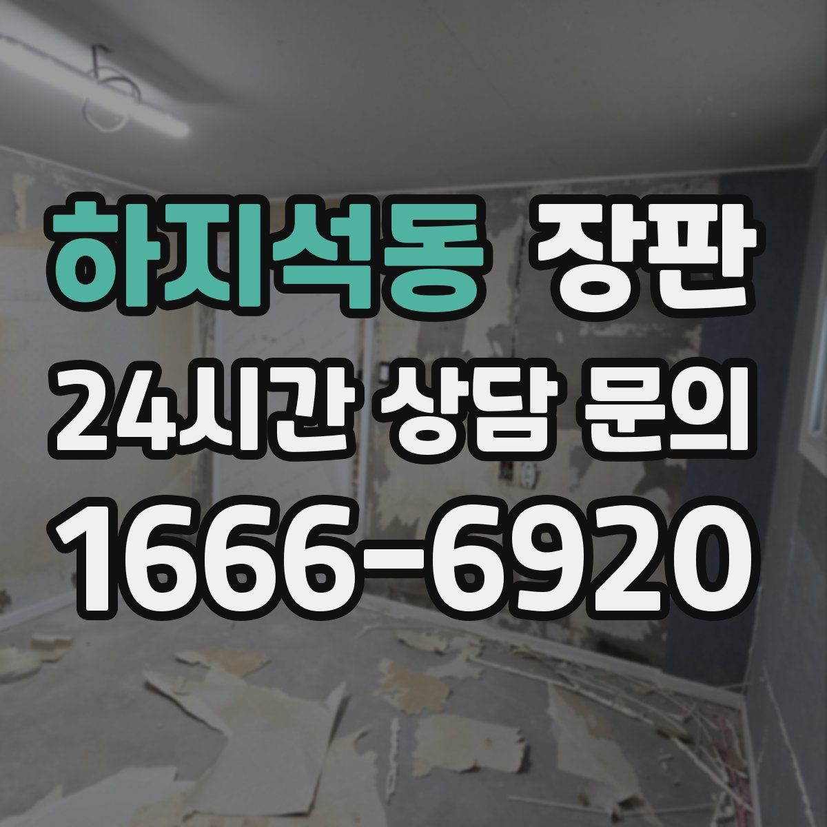 하지석동 장판