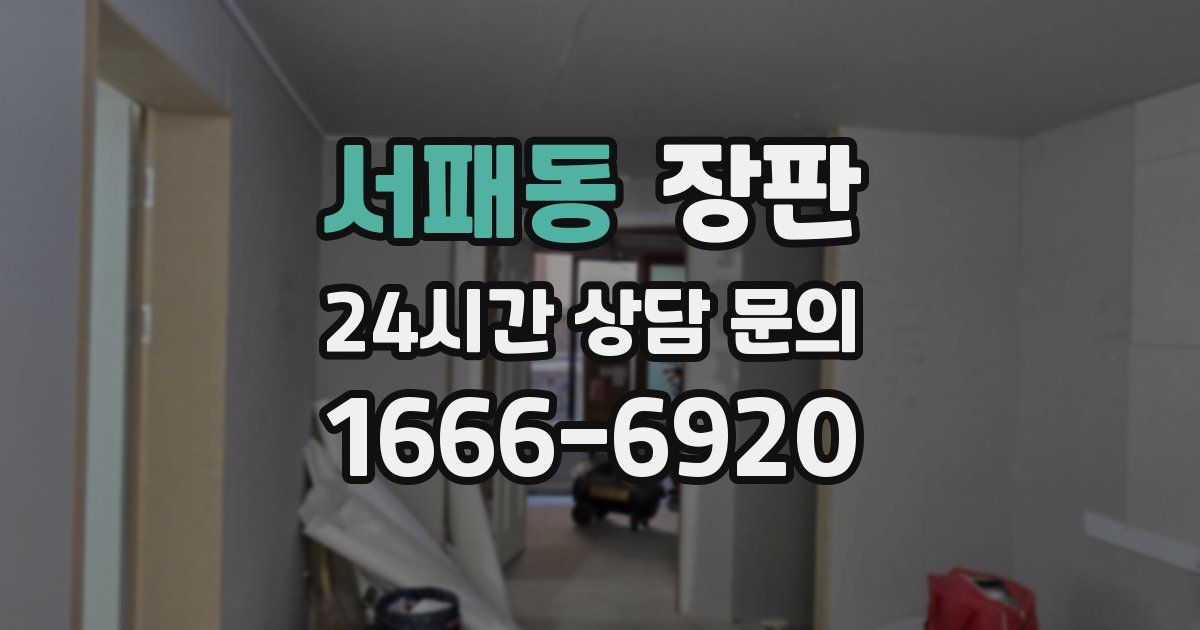 서패동 장판
