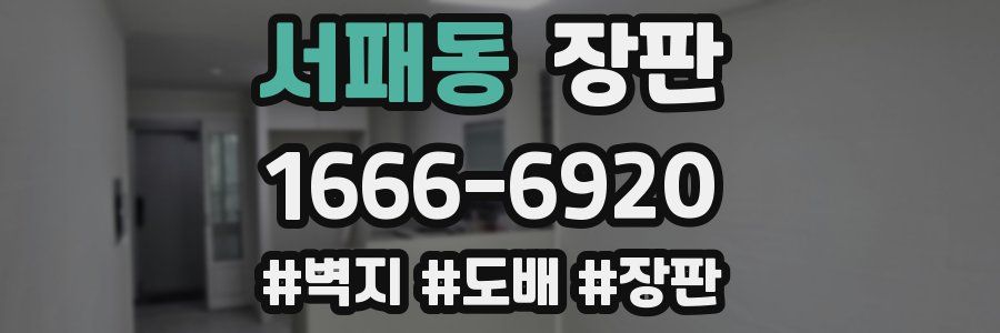 서패동 장판