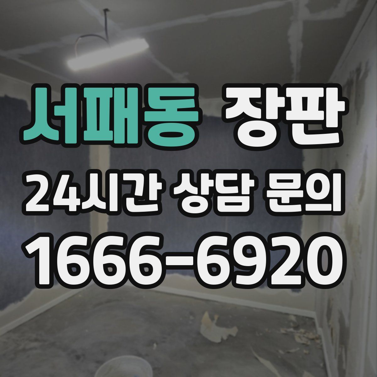 서패동 장판