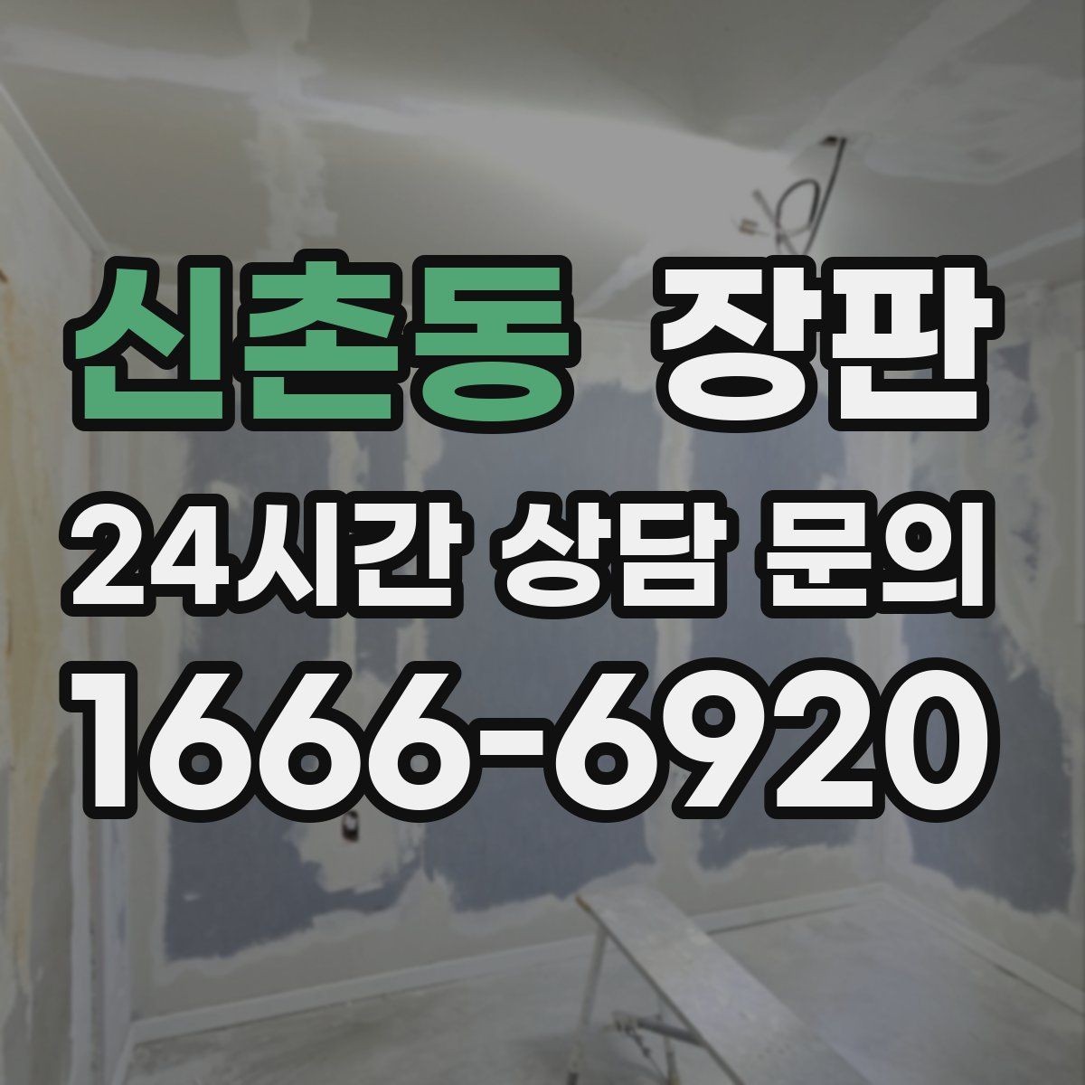 신촌동 장판 선택 시 자주 하는 실수