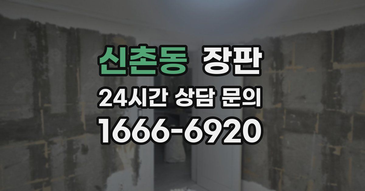 신촌동 장판