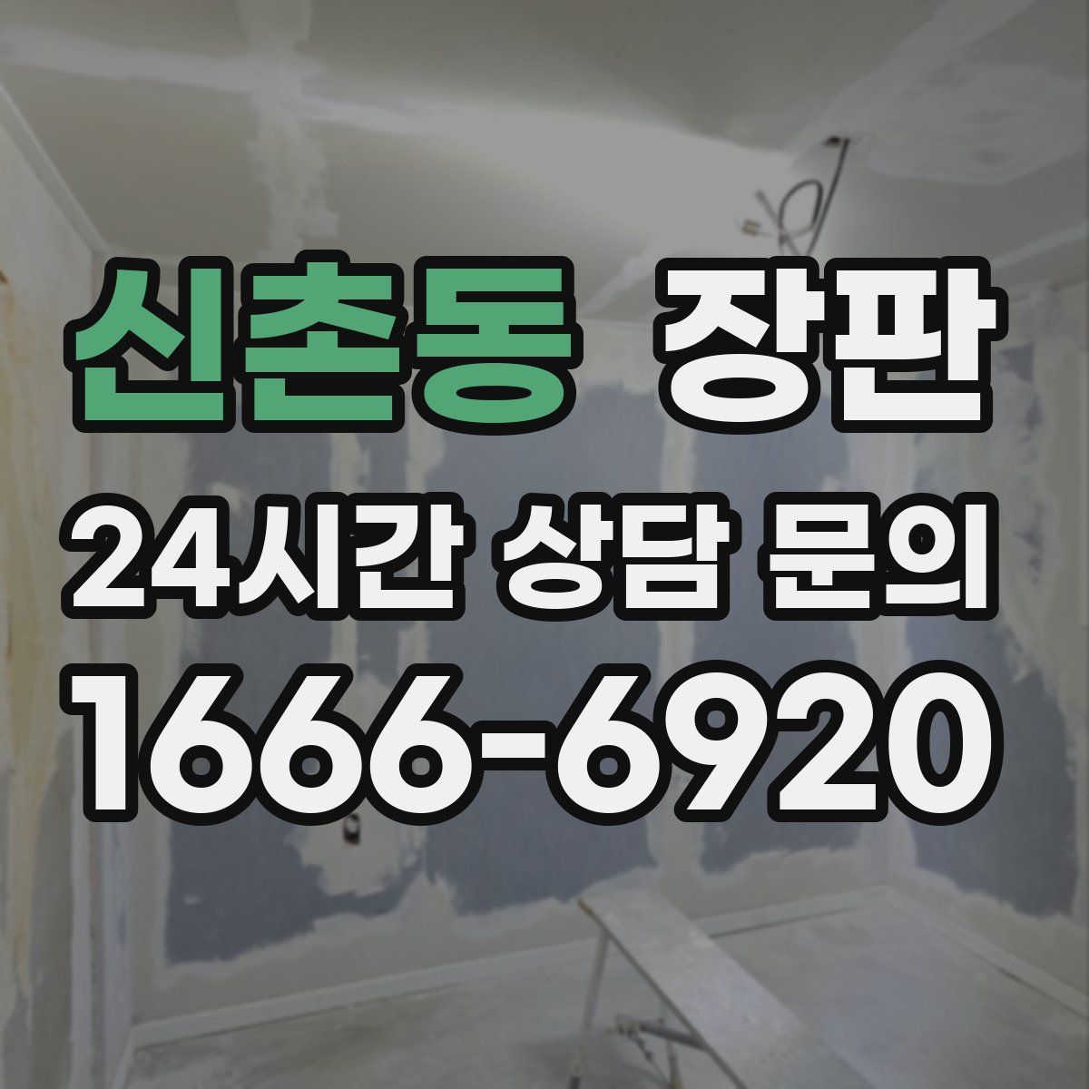 신촌동 장판