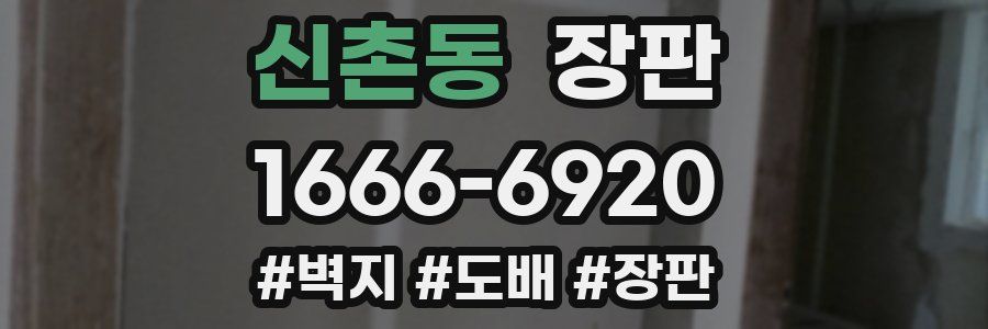 신촌동 장판