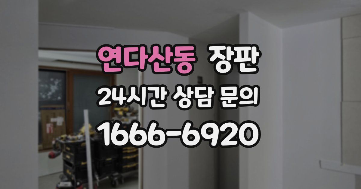연다산동 장판