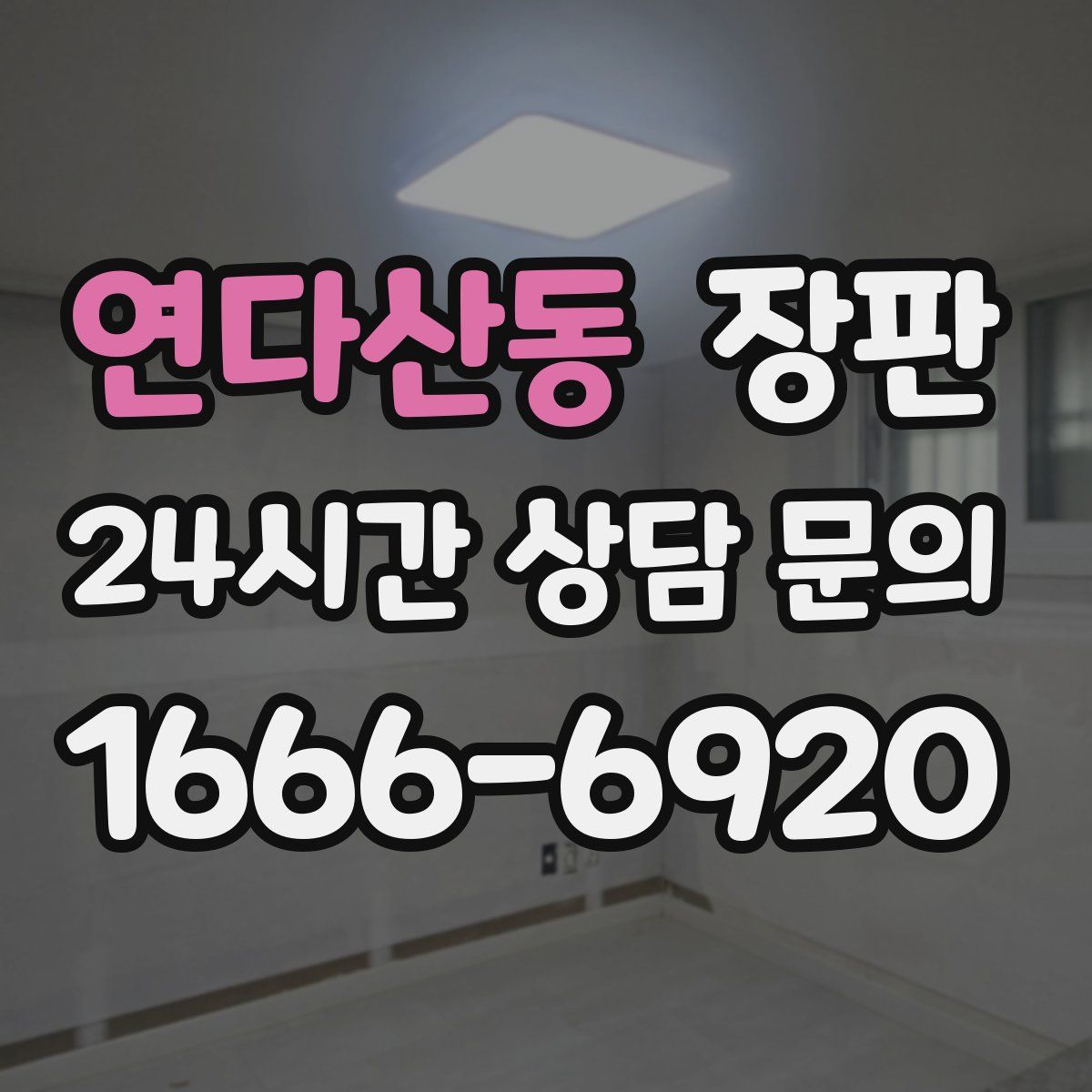 연다산동 장판