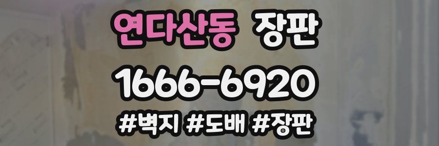 연다산동 장판