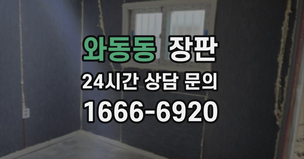 와동동 장판