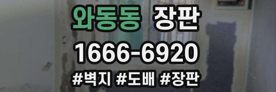 와동동 장판