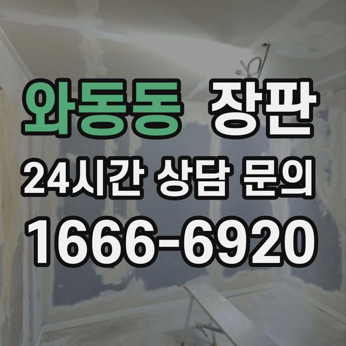 와동동 장판
