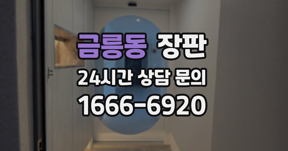 금릉동 장판