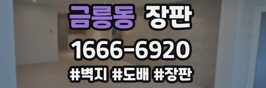 금릉동 장판