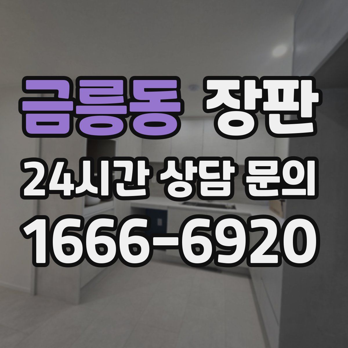 금릉동 장판