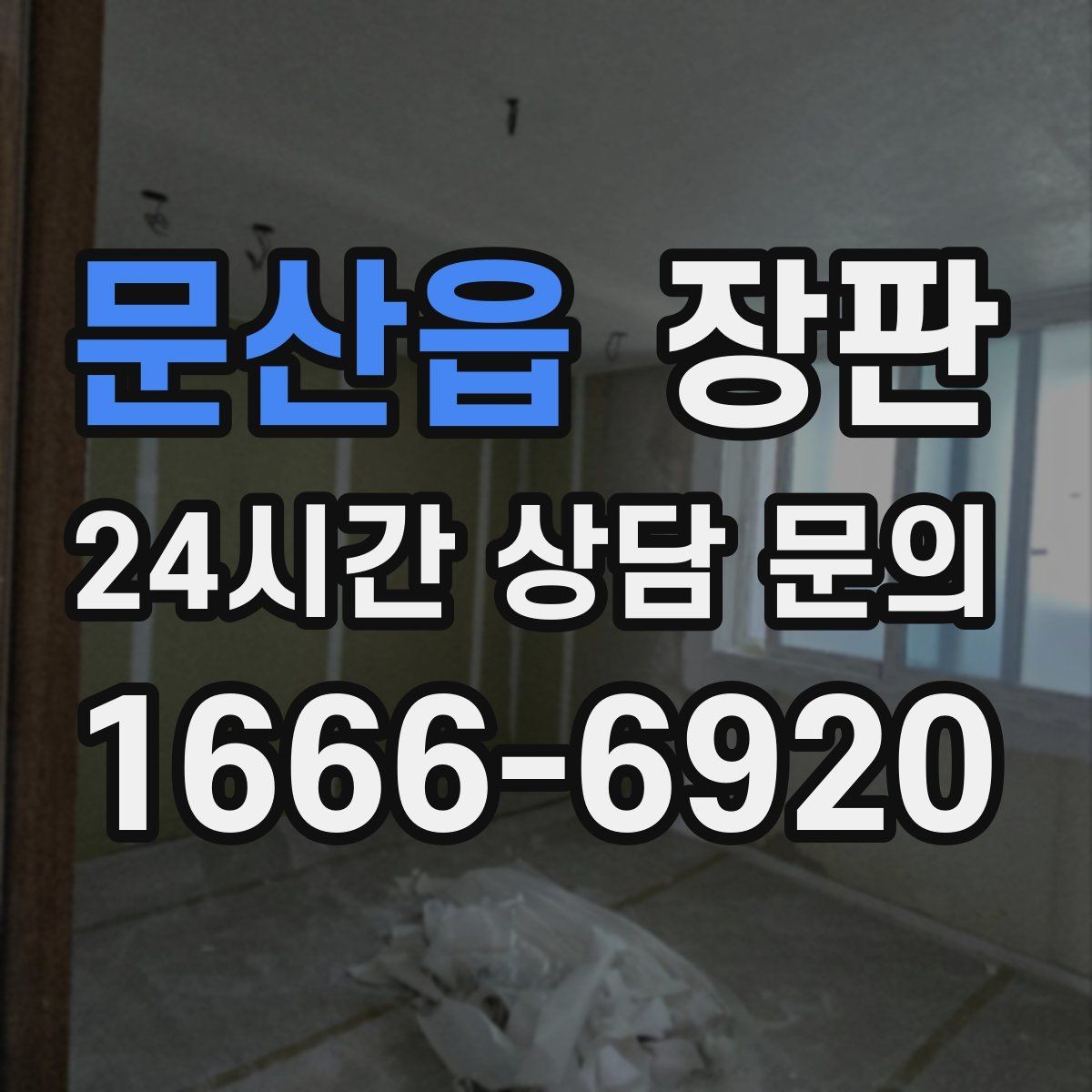 문산읍 장판 선택할 때 확인할 점