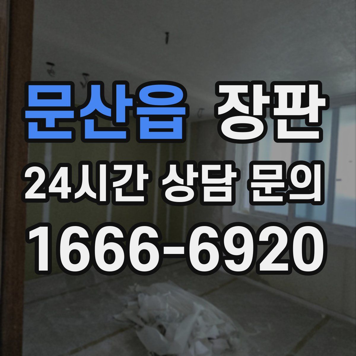 문산읍 장판