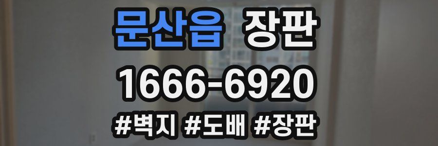 문산읍 장판