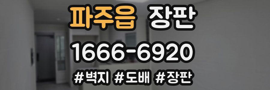 파주읍 장판