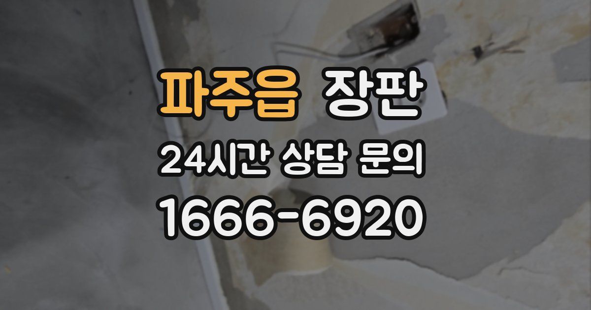 파주읍 장판
