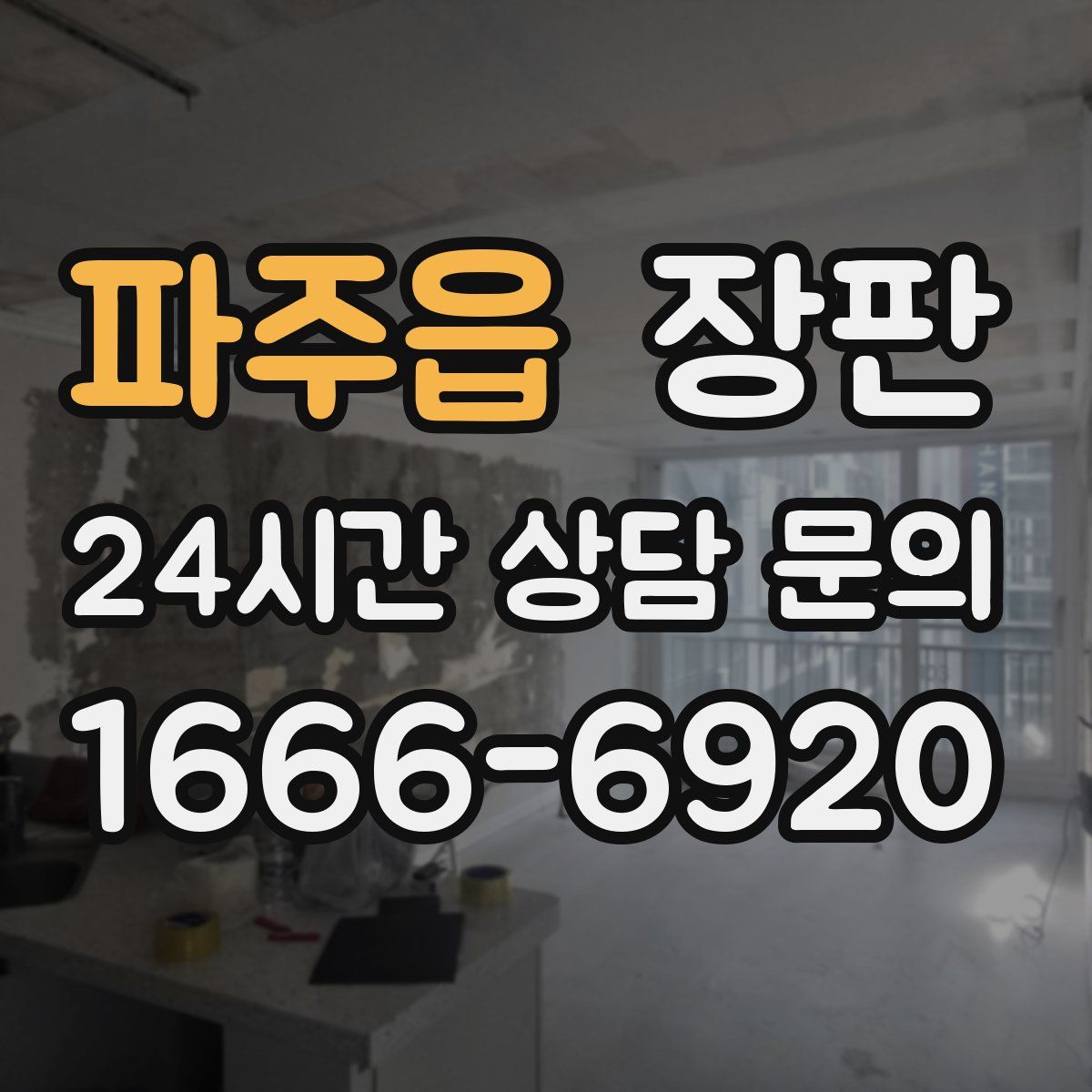 파주읍 장판
