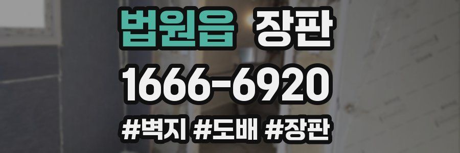 법원읍 장판