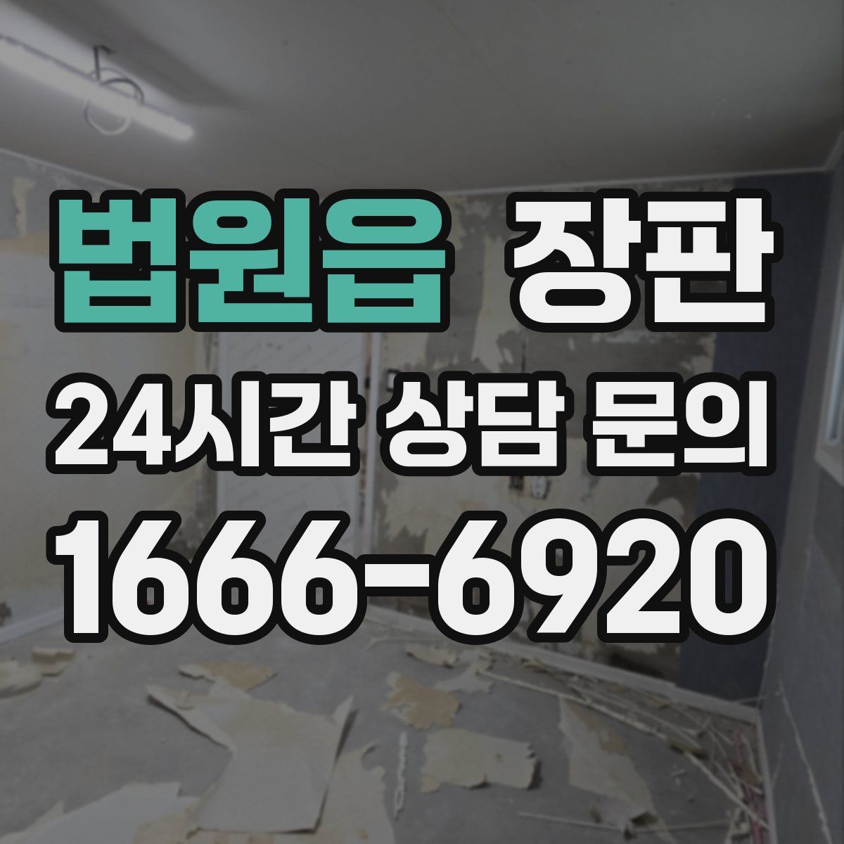 법원읍 장판