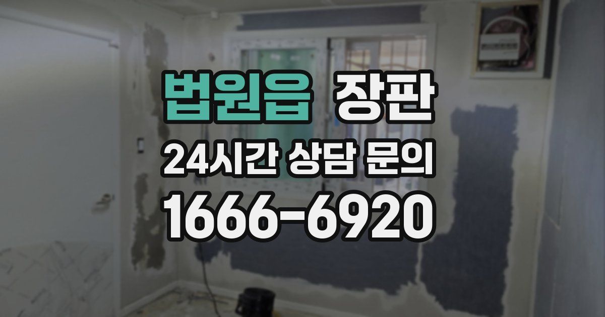 법원읍 장판