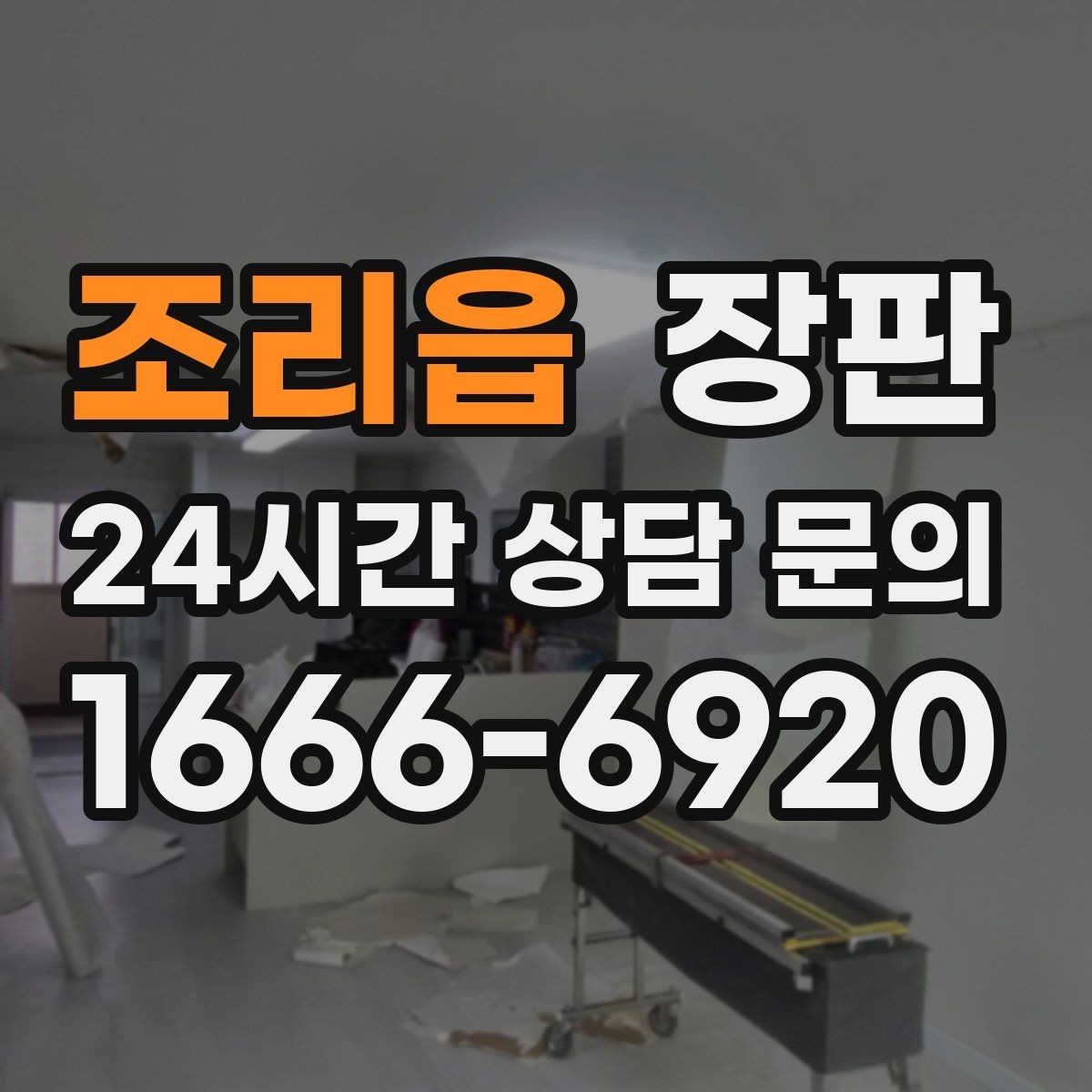조리읍 장판 접착과 들뜸을 예방하는 방법