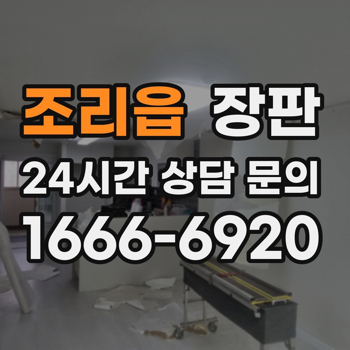조리읍 장판