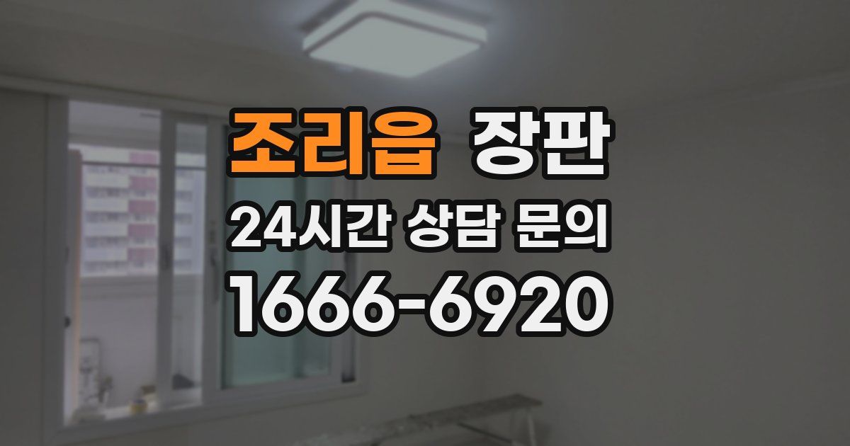 조리읍 장판