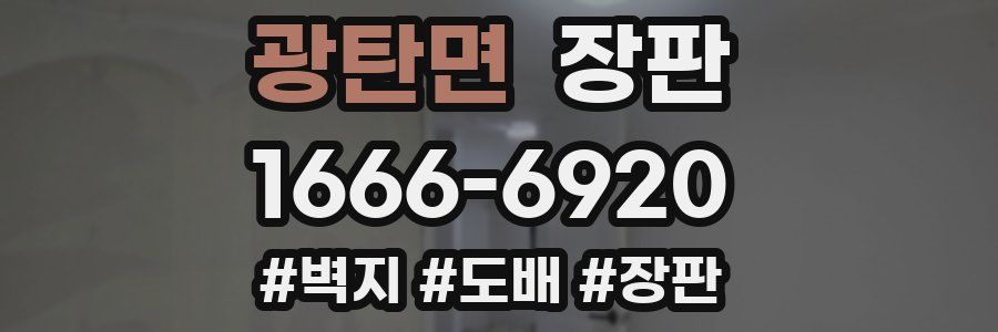광탄면 장판