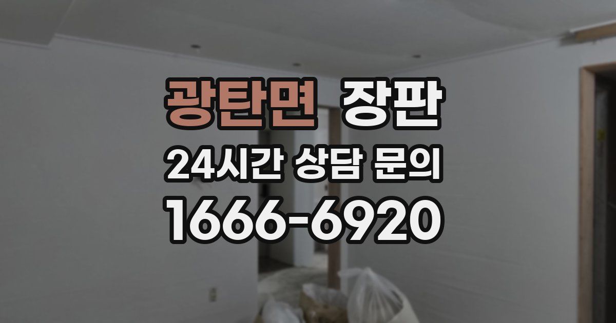 광탄면 장판