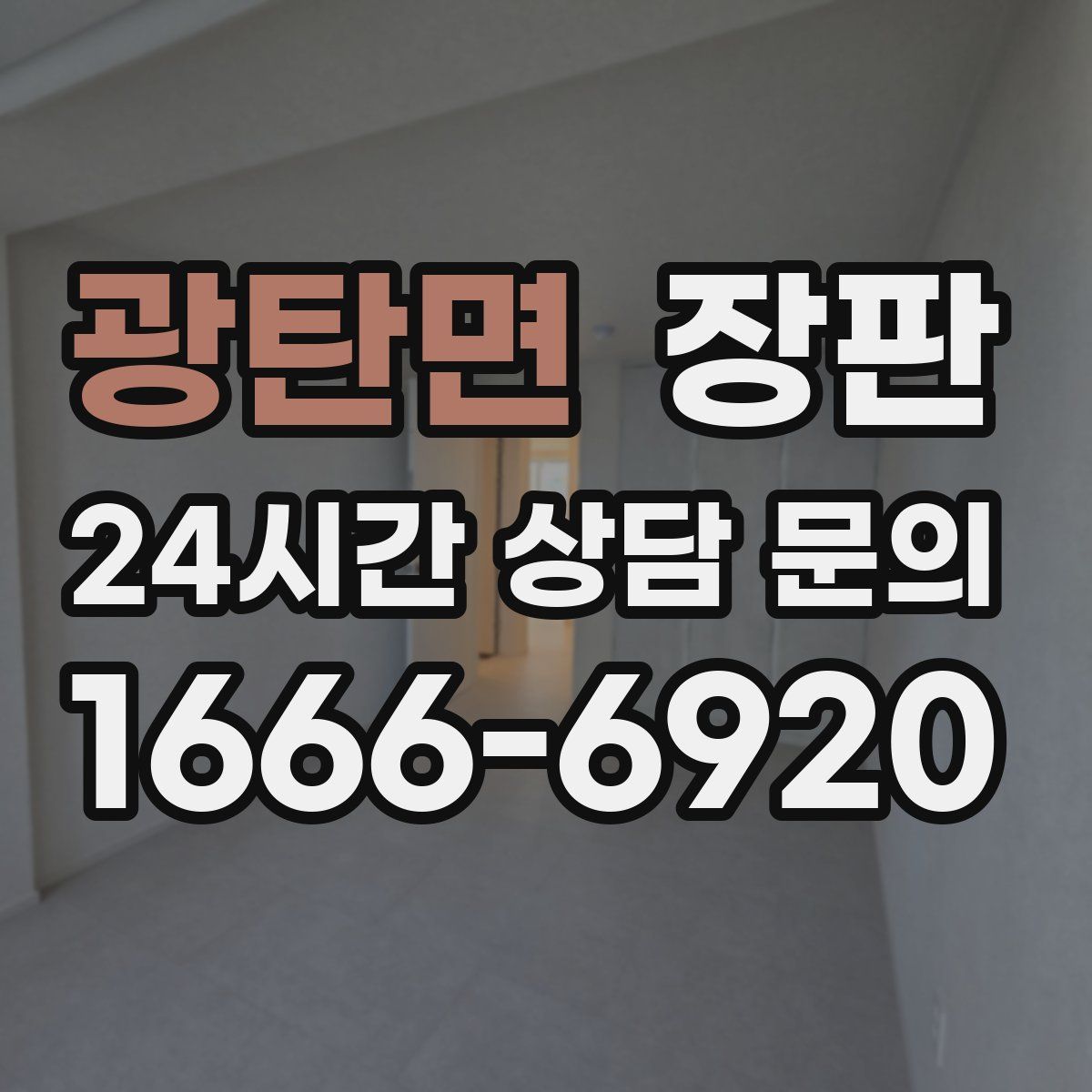 광탄면 장판