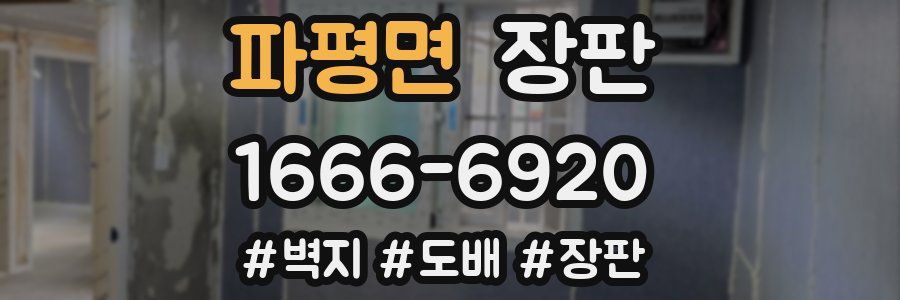 파평면 장판